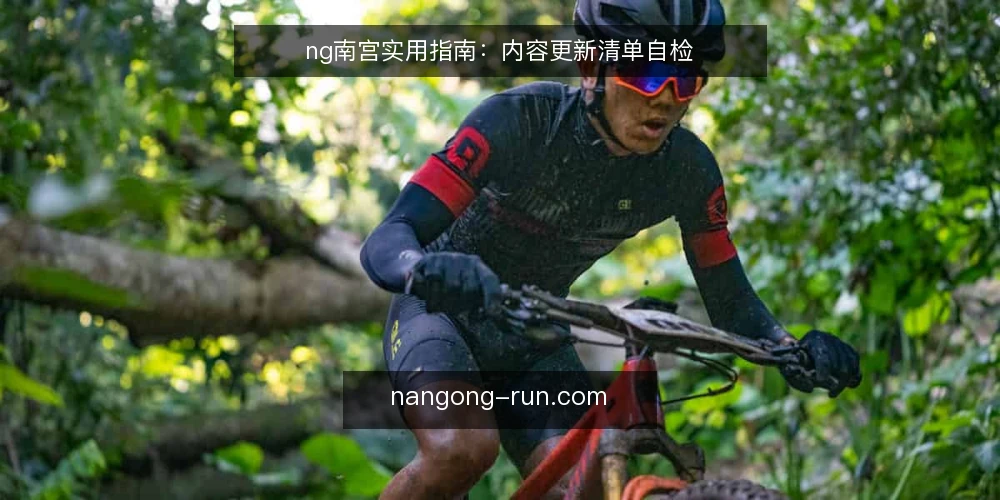 ng南宫实用指南:内容更新清单自检 — 为何现在需要审计内容更新 配图