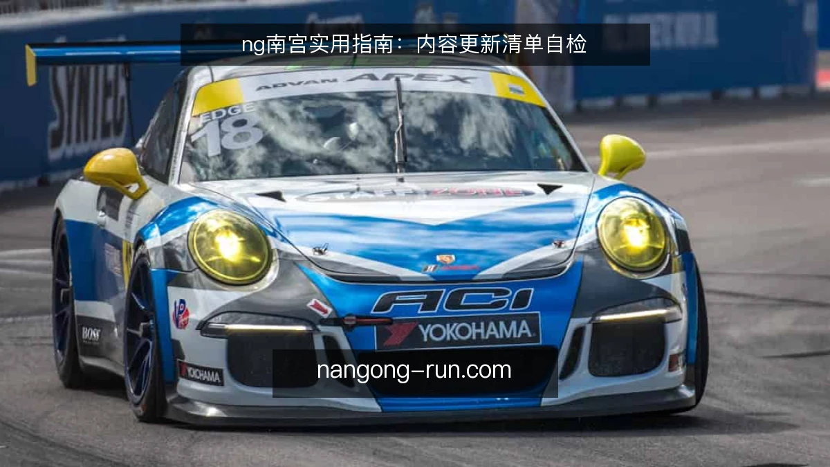 ng南宫实用指南:内容更新清单自检