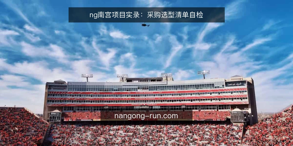 ng南宫项目实录:采购选型清单自检 — 需求定义:先锁定业务边界 配图