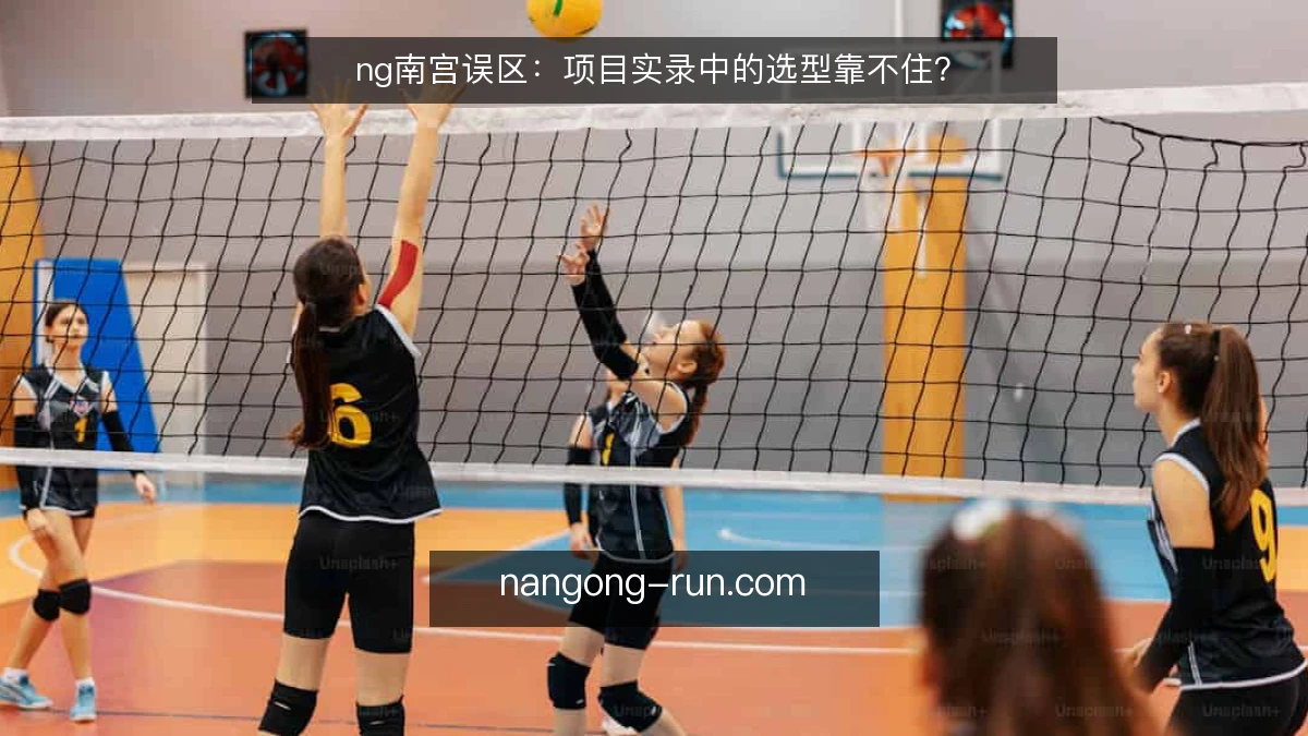 ng南宫误区：项目实录中的选型靠不住？