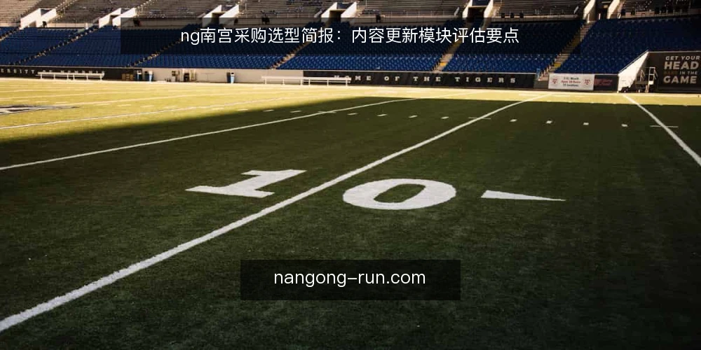 ng南宫采购选型简报:内容更新模块评估要点 — 需求界定:为什么需要内容更新模块 配图