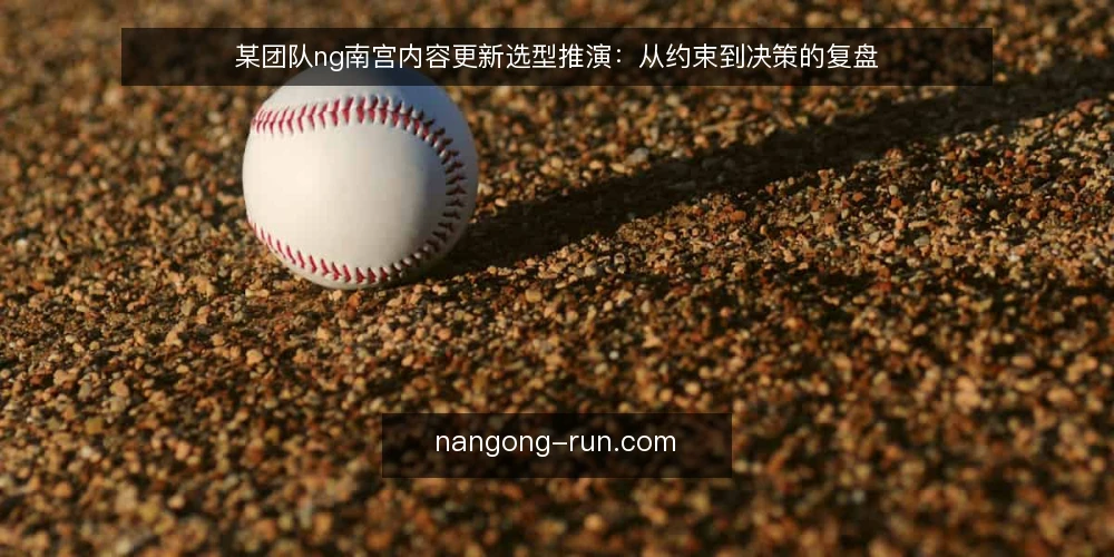 某团队ng南宫内容更新选型推演:从约束到决策的复盘 — 场景设定与初始约束 配图