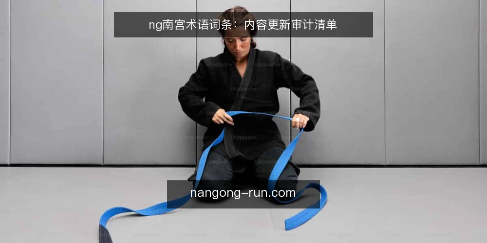 ng南宫术语词条：内容更新审计清单 — 为何现在审计ng南宫内容更新 配图