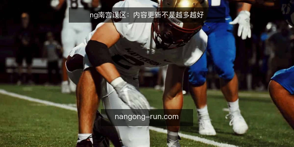 ng南宫误区:内容更新不是越多越好 — 误区:ng南宫内容更新频率越高越好 配图