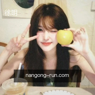 徐明