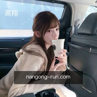 高翔