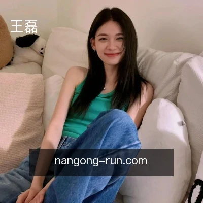 王磊
