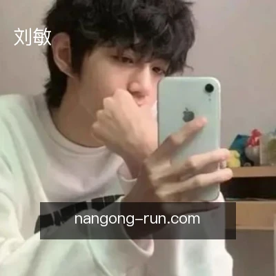 刘敏