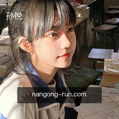 孙悦